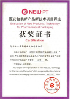 橡一科技荣获2015年医药包装新产品新技术二等奖(图1)