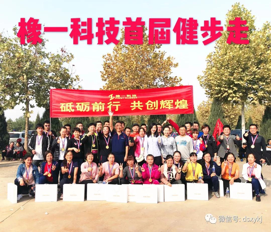 河北橡一科技举办首届健步走活动_河北橡一医药科技股份有限公司