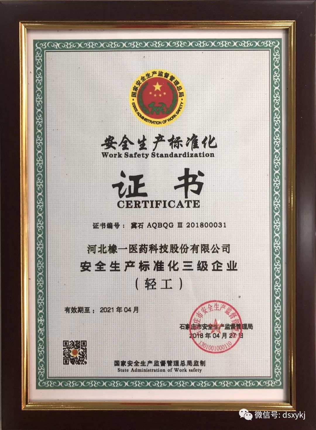橡一科技取得“安全生产标准化三级企业”证书(图1)
